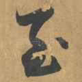 至