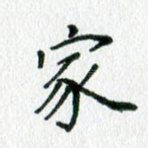 家