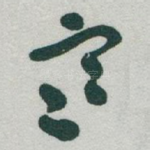寒