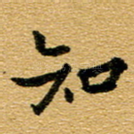 知