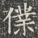 㒒