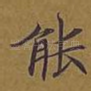能