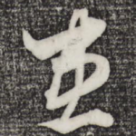 患