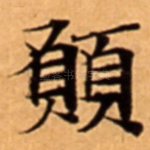 願