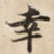 幸