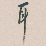 耳