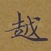 越