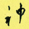 神