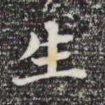 生