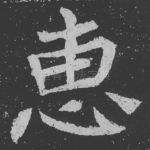 惠