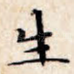 生