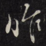 昨
