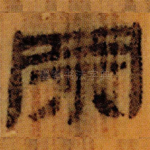 罘