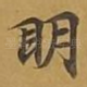 眀