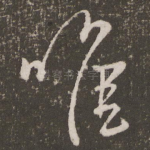 唯