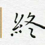 终