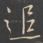 追