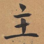 主