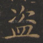 盗