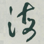 海