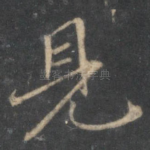 见