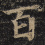 百