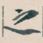 之