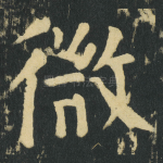 微