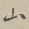 山