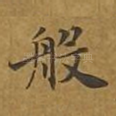 般