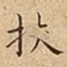 扶