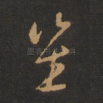 笙