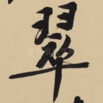 翠