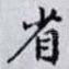 省