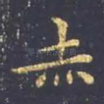 赤