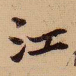 江