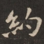 约