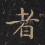 者