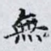 無