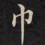 巾