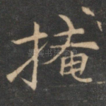 掩