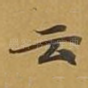 云