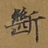 断