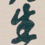 生