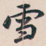 雪