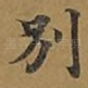 别