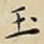 玉