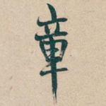 章