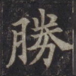 胜