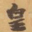 皇